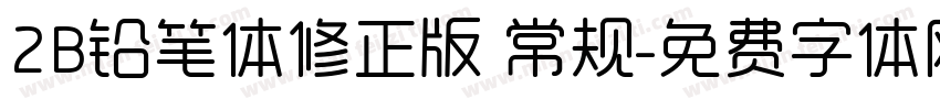 2B铅笔体修正版 常规字体转换